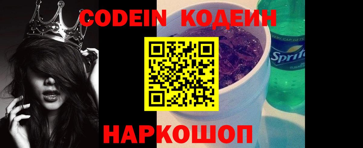Кодеиновый сироп Lean Purple Drank Междуреченск
